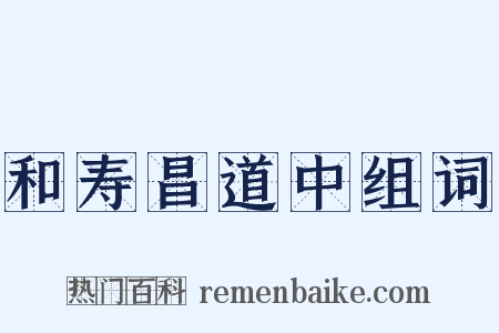 和寿昌道中组词是什么意思的图片